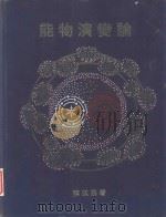 能物演变论 1985 PDF电子版封面 谭琪添著