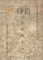 五次围剿战史上 PDF电子版封面