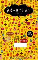 z  新编十万个为什么  注音图文本（ PDF版）