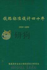 铁路标准设计四十年  1953-1993（1997 PDF版）