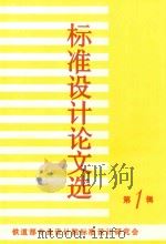标准设计论文选  第1辑   1993  PDF电子版封面    铁道部专业设计院标准设计研究会编 