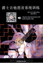 爵士吉他琶音系统训练 现代乐手册教材基地独家推出 PDF电子版封面