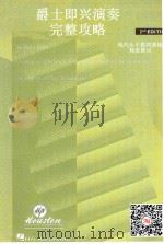 爵士即兴演奏完整攻略 PDF电子版封面 0634001765 现代乐手教材基地独家推出