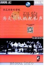 伯克利音乐学院 为大乐队编配和音 PDF电子版封面 0634036569 现代乐手教材基地独家推出