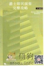 爵士即兴演奏完整攻略（ PDF版）