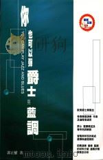爵士钢琴系列教材  你也可以弹爵士与蓝调（ PDF版）