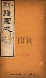 新疆图志  12（1911 PDF版）