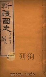新疆图志  13（1911 PDF版）