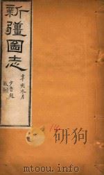 新疆图志 14 1911 PDF电子版封面 王树枬等编