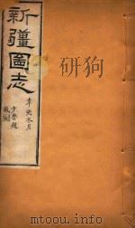 新疆图志 16 1911 PDF电子版封面 王树枬等编
