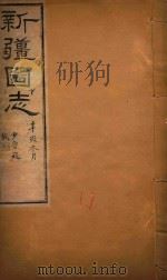 新疆图志  17（1911 PDF版）