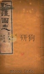 新疆图志  18（1911 PDF版）