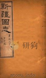 新疆图志 19 1911 PDF电子版封面 9787546968926 王树枬等编