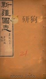新疆图志  21（1911 PDF版）