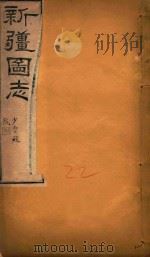 新疆图志  22（1911 PDF版）