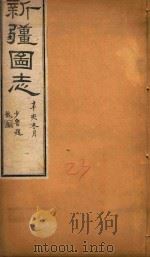 新疆图志 23 1911 PDF电子版封面 9787546968926 王树枬等编