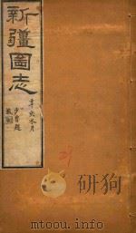 新疆图志  29（1911 PDF版）