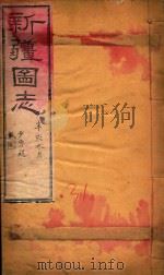 新疆图志  31（1911 PDF版）