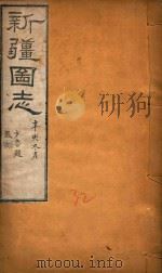 新疆图志  32（1911 PDF版）
