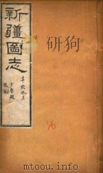 新疆图志  36（1911 PDF版）