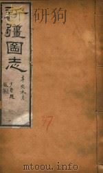 新疆图志  37（1911 PDF版）