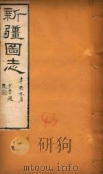 新疆图志 43 1911 PDF电子版封面 王树枬等编