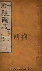 新疆图志 49 1911 PDF电子版封面 王树枬等编