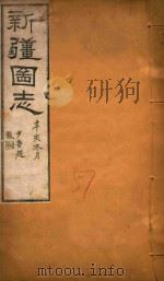 新疆图志 57 1911 PDF电子版封面 王树枬等编