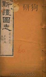 新疆图志  60（1911 PDF版）