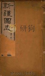 新疆图志 61 1911 PDF电子版封面 王树枬等编
