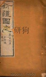 新疆图志  62（1911 PDF版）