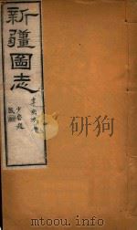新疆图志 65 1911 PDF电子版封面 王树枬等编