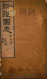 新疆图志  67（1911 PDF版）