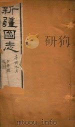 新疆图志  68（1911 PDF版）