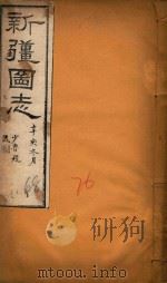 新疆图志 76 1911 PDF电子版封面 王树枬等编