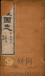 新疆图志 83 1911 PDF电子版封面 王树枬等编
