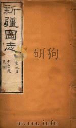 新疆图志  87（1911 PDF版）