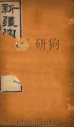 新疆图志 98 1911 PDF电子版封面 王树枬等编