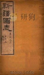 新疆图志  102（1911 PDF版）