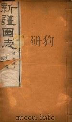 新疆图志 104 1911 PDF电子版封面 王树枬等编