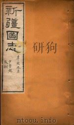 新疆图志  106（1911 PDF版）