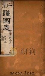 新疆图志  108（1911 PDF版）