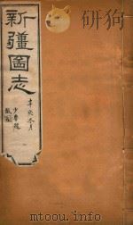 新疆图志 110 1911 PDF电子版封面 王树枬等编