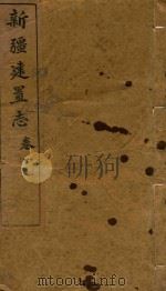 新疆建置志  卷1（ PDF版）