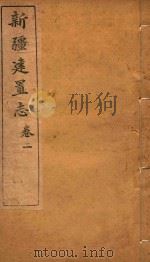 新疆建置志  卷2（ PDF版）