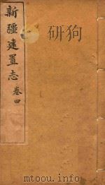 新疆建置志  卷4（ PDF版）