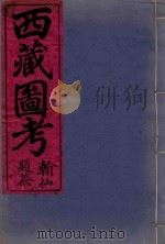 西藏图考  2（ PDF版）