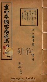 云南通志 8 1934 PDF电子版封面 李中溪编