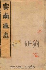 云南通志  10（ PDF版）