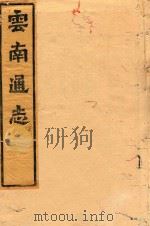 云南通志 11 PDF电子版封面
